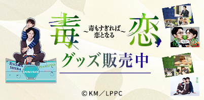 ドラマストリーム『毒恋～毒もすぎれば恋となる～』