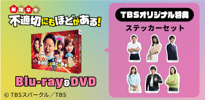 不適切にもほどがある！