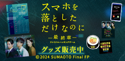 映画「スマホを落としただけなのに～最終章～ ファイナル ハッキング ゲーム」