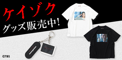 ケイゾク