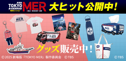 TOKYO MER～走る緊急救命室～