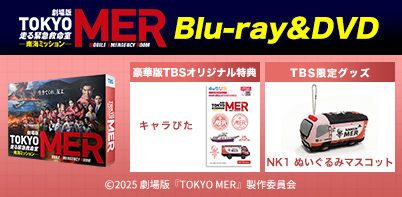 TOKYO MER～走る緊急救命室～