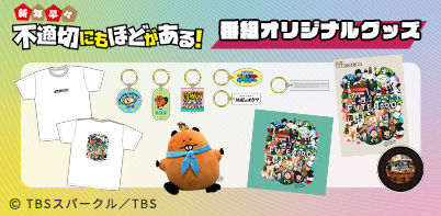 不適切にもほどがある！