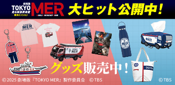 ドラマ・番組グッズ＆DVD | TBSショッピング