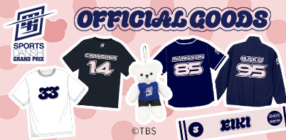 最強スポーツ男子頂上決戦2025秋