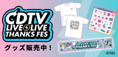 CDTV ライブ!ライブ!