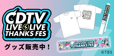 CDTV ライブ!ライブ!
