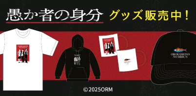 映画『愚か者の身分』