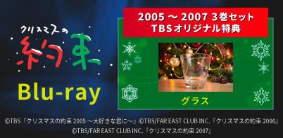 クリスマスの約束