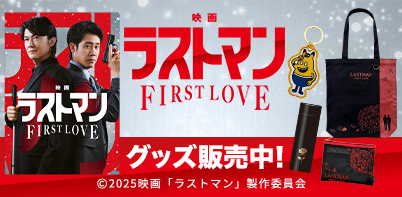 『映画ラストマン -FIRST LOVE-』