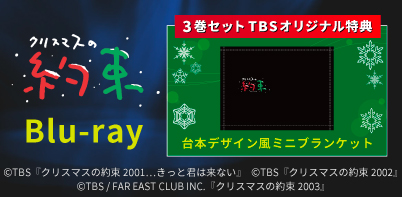 クリスマスの約束