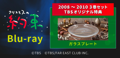 クリスマスの約束
