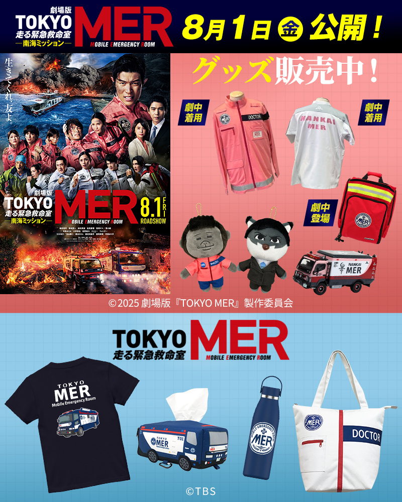 TOKYO MER DVD IDカードTBSオリジナル特典 雑誌 グッズセット 【公式通販】