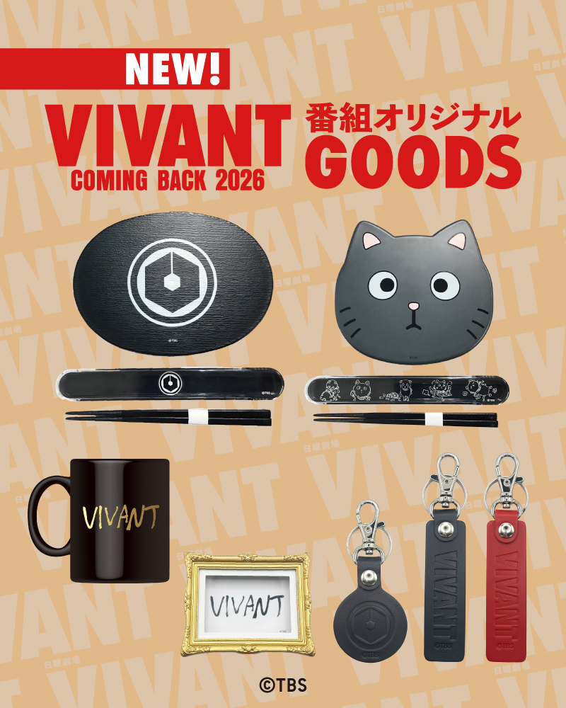 ドラマ・番組グッズ＆DVD | TBSショッピング