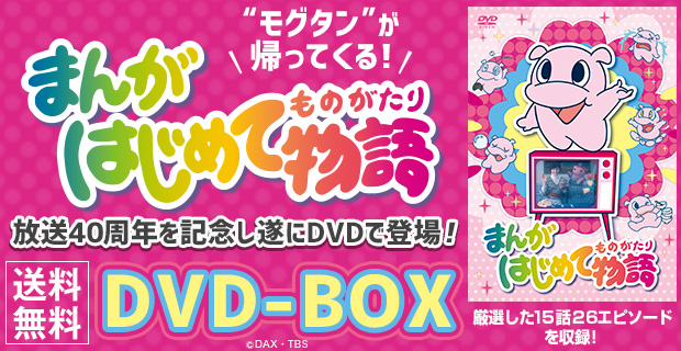 まんがはじめて物語 DVD-BOX