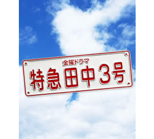 特急田中3号 | TBSショッピング