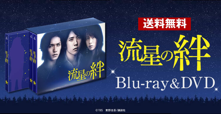 Johnnys流星の絆　DVD-BOX DVD