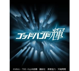 [DVD-BOX] テレビドラマ ゴッドハンド輝 未開封 関係者向 DVD-BOX] テレビドラマ ゴッドハンド輝 未開封 関係者向 - メルカリ