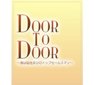 DOOR TO DOOR ～僕は脳性まひのトップセールスマン～ | ＴＢＳショッピング