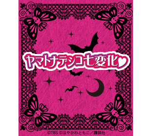 ヤマトナデシコ七変化 | TBSショッピング