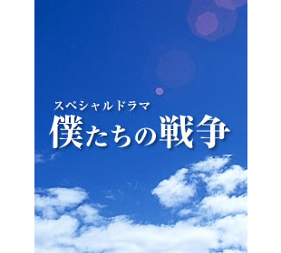 僕たちの戦争 | ＴＢＳショッピング