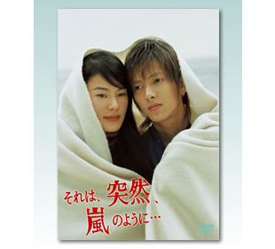 それは、突然、嵐のように… | TBSショッピング