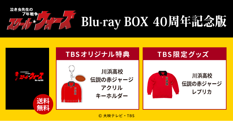 スクールウォーズ | TBSショッピング