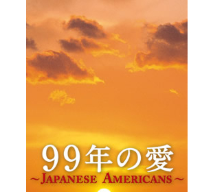99年の愛～JAPANESE AMERICANS～ DVD-BOX〈6枚組〉