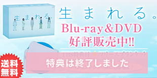 生まれる。 | TBSショッピング