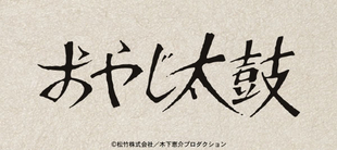 おやじ太鼓 | TBSショッピング