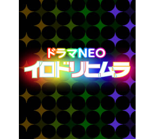 イロドリヒムラ [DVD] khxv5rg イロドリヒムラ | TBSショッピング