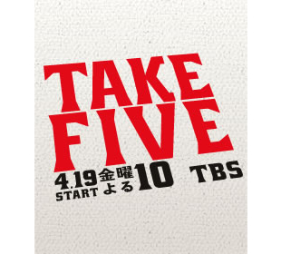 TAKE FIVE～俺たちは愛を盗めるか～ | ＴＢＳショッピング