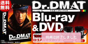 Dr.DMAT | ＴＢＳショッピング