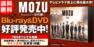MOZU Season2～幻の翼～ Blu-ray BOX〈4枚組〉