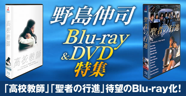 野島伸司Blu-ray＆DVD特集 | ＴＢＳショッピング