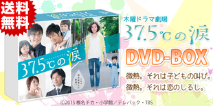 木曜ドラマ劇場 37.5℃の涙 | ＴＢＳショッピング