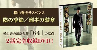 横山秀夫サスペンス 陰の季節／刑事の勲章 | ＴＢＳショッピング