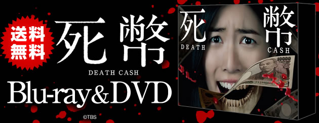 死幣－DEATH CASH－ | ＴＢＳショッピング