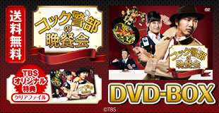 コック警部の晩餐会　DVDBOX