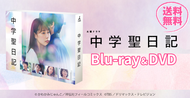 中学聖日記Blu-rayDVD
