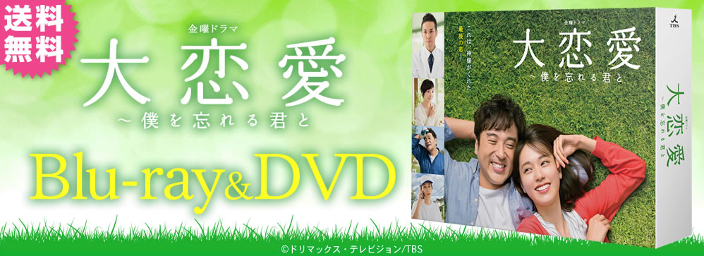 大恋愛 僕を忘れる君と ｔｂｓショッピング