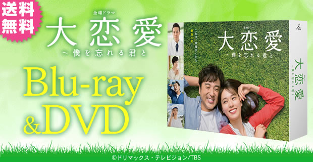 コット型大恋愛〜僕を忘れる君と　DVD-BOX　戸田恵梨香 主演作　未開封 TVドラマ