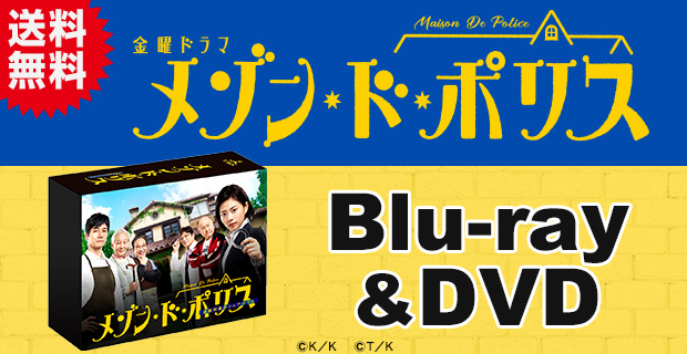 メゾン・ド・ポリス DVD-BOX