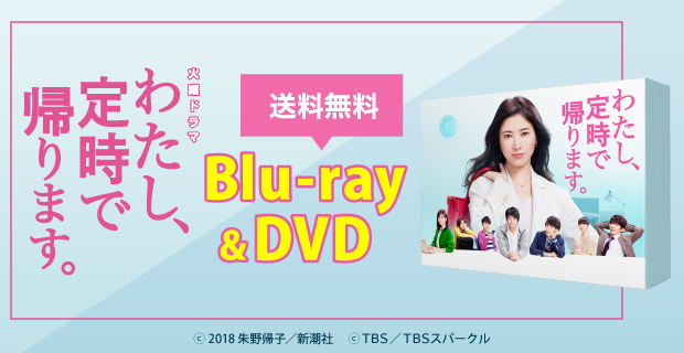 わたし、定時で帰ります。 Blu-ray