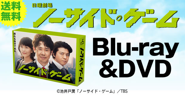 10,873円ノーサイド・ゲーム DVD