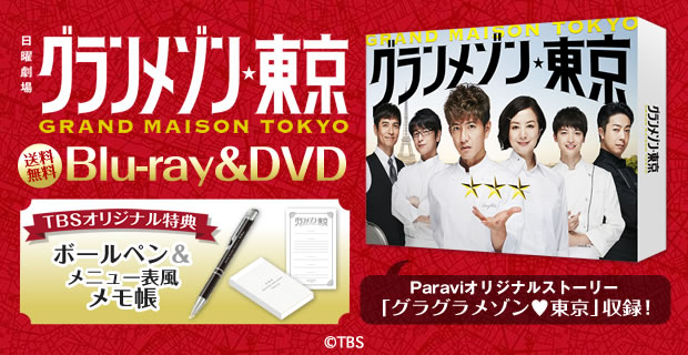 グランメゾン東京 DVD Blu-ray Box 76％以上節約 Blu-ray