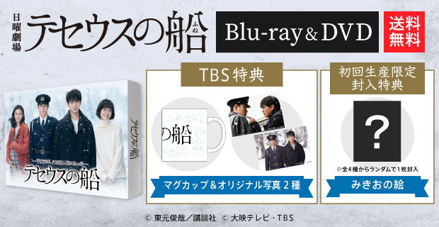 テセウスの船 Blu-ray BOX〈4枚組〉