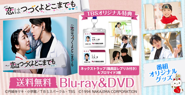 バーゲンセール 恋はつづくよどこまでも Blu-ray BOX〈4枚組