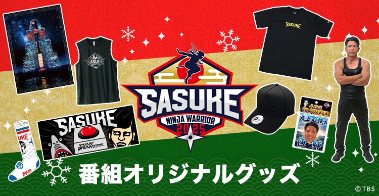 SASUKE | TBSショッピング