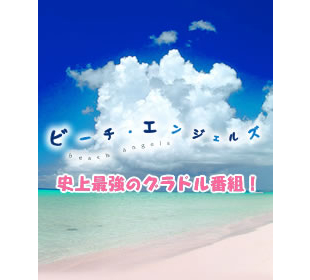 Beach Angels ｔｂｓショッピング